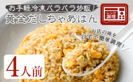 黄金だしちゃあはん(4人前) ふるさと納税 箕面市 特産品 簡単 冷凍食品 冷凍 簡単調理 お手軽 インスタント 本格 こだわり スパイス ニンニク チャーハン 炒飯 中華 卵 ダシ【m31-07】【FROZEN Lab.】