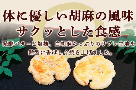【赤門堂の焼菓子】金の鈴 （肥前鹿島 胡麻サブレ）30個 サブレ クッキー 発酵バター お菓子 郷土菓子 ご当地スイーツ 焼き菓子 焼菓子 贈物 プレゼント ギフト 贈り物 お土産 おやつ B-635