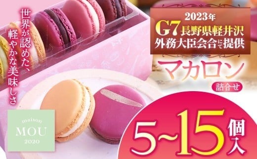 
                   世界を魅力する マカロン 【 G7 軽井沢 】 提供 詰合せ 選べる【 5個 10個 15個 】 | 5個 G7 もてなし フレーバー 桔梗ヶ原 メルロ 赤ワイン シトロンミエル MOU 人気 アソート まごころ 長野県 塩尻市 お菓子 スイーツ SNS 人気 フランス菓子 専門店
                