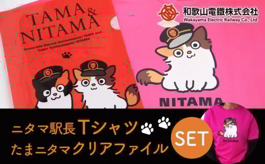 ニタマ駅長Tシャツ＜L＞・たまニタマクリアファイルセット