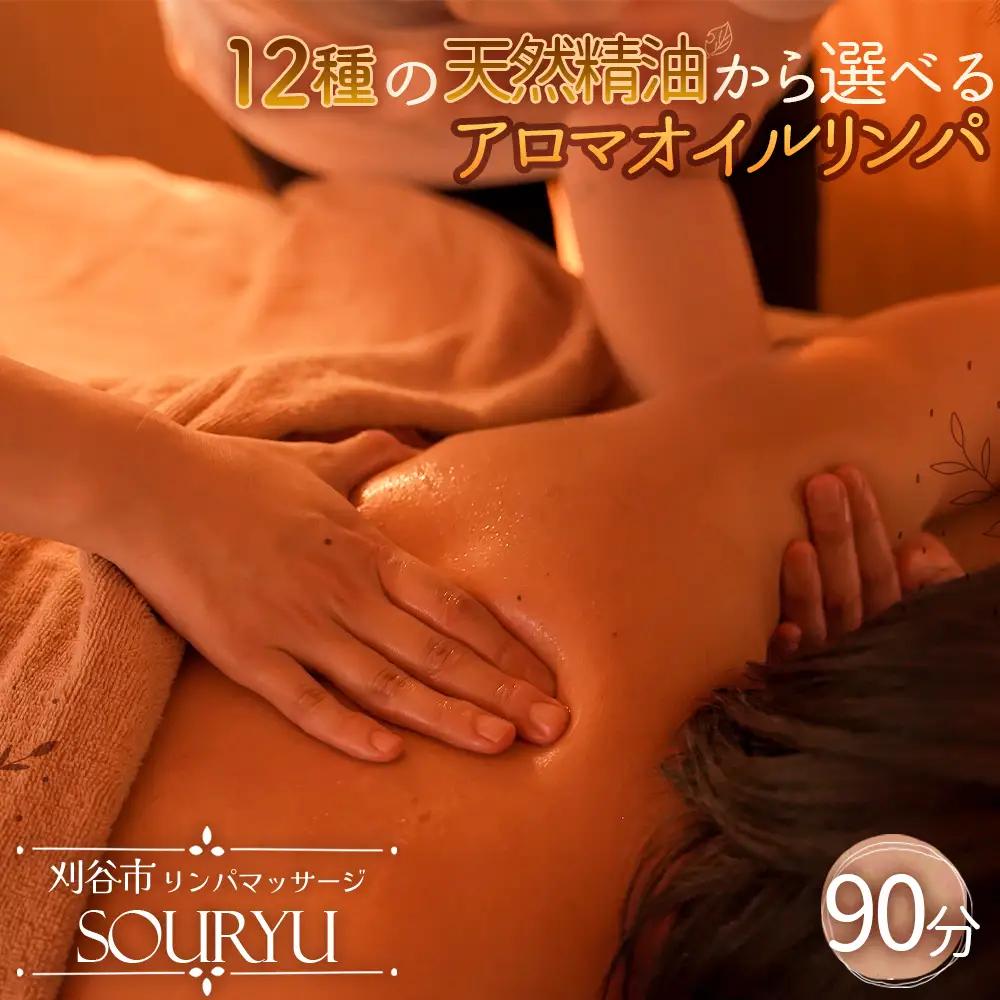 No.525 【人気No.1】12種の天然精油から選べるアロマオイルリンパ90分 ／ チケット マッサージ アロマ リンパ 純度100％ 精油 アロマトリートメント 個室 ゆったり 癒し 頭痛 肩こり 疲れ リフレッシュ ご褒美 体験 愛知県