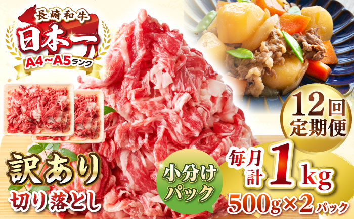 
                  【全12回定期便】【訳あり】【A4~A5ランク】長崎和牛 切り落とし 1kg(500g×2パック）《壱岐市》【株式会社MEAT PLUS】 肉 牛肉 黒毛和牛 焼き肉 ご褒美 冷凍配送 訳あり A5 黒毛和牛 ギフト [JGH042] 
                