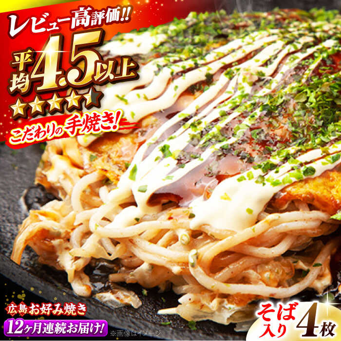 【ふるさと納税】【全12回定期便】【冷凍】広島風お好み焼き（そば4枚セット） お好み焼 冷凍 広島焼 そば お総菜 おかず 送料無料 広島県 お取り寄せ グルメ 広島焼き 軽食 おやつ 夜食 三次市/お好み焼 いまちゃん[APAK009]