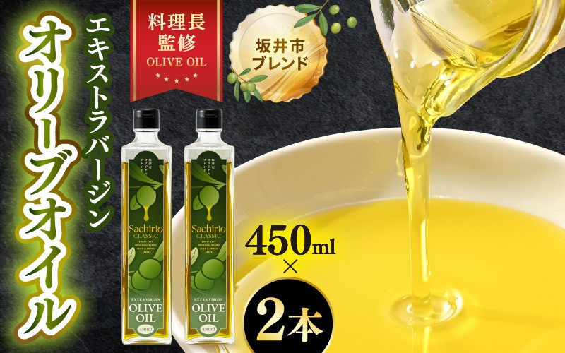 
            オリーブオイル エキストラバージン オリーブオイル 450ml×2本セット (計900ml) 料理長監修の絶妙ブレンド！サラダもアヒージョもこれ一本！香り豊か 万能オイル 【油 あぶら 食用油 万能 調味料 オリーブ油 エクストラバージン セット 】 [A-20501]
          