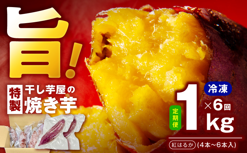 【定期便】干し芋屋の焼き芋 紅はるか約1kg 個包装4〜6本入り 全6回【焼き芋 いも イモ サツマイモ さつまいも 紅はるか 冷凍 おやつ 大阪 泉佐野 大阪府 泉佐野市】