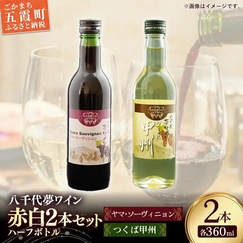 八千代夢ワイン シリーズ ハーフボトル 2本 セット ヤマ・ソーヴィニョン（赤）・つくば甲州（白）（茨城県共通返礼品・八千代町）／ 国産 酒 アルコール ぶどう ギフト