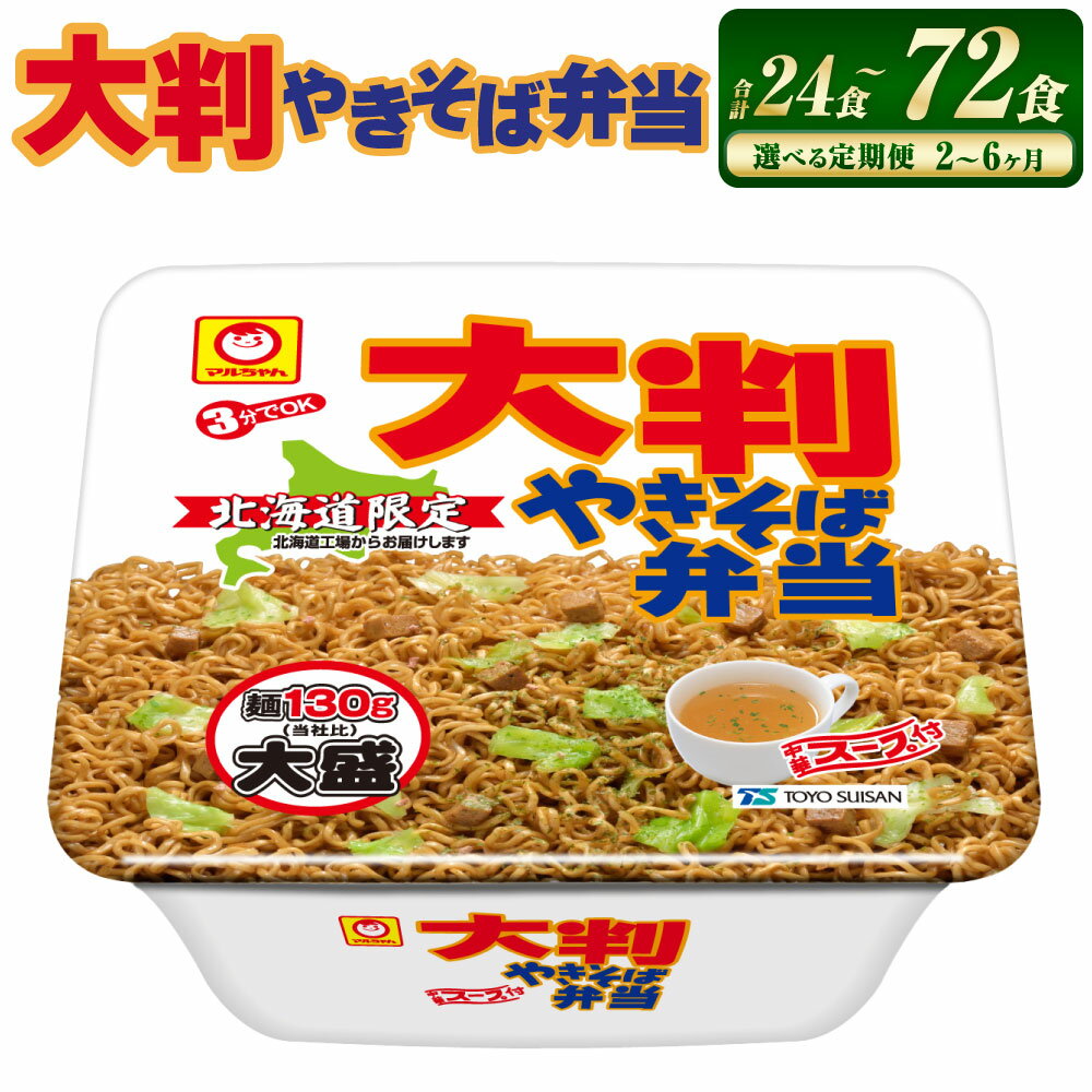 【ふるさと納税】【回数が選べる定期便】大判やきそば弁当 2～6回 合計 24～72食 スープ付き 中華スープ 焼きそば やきそば カップ麺 カップ焼きそば カップやきそば インスタント インスタント麺 インスタント食品 麺 即席 即席麺 食品 定期便 小樽市 小樽 北海道 送料無料