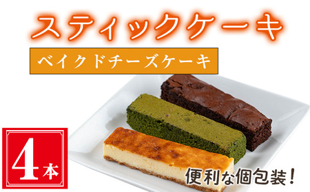 お菓子 スティック ケーキ ベイクドチーズケーキ(4本セット)【津曲食品】A515