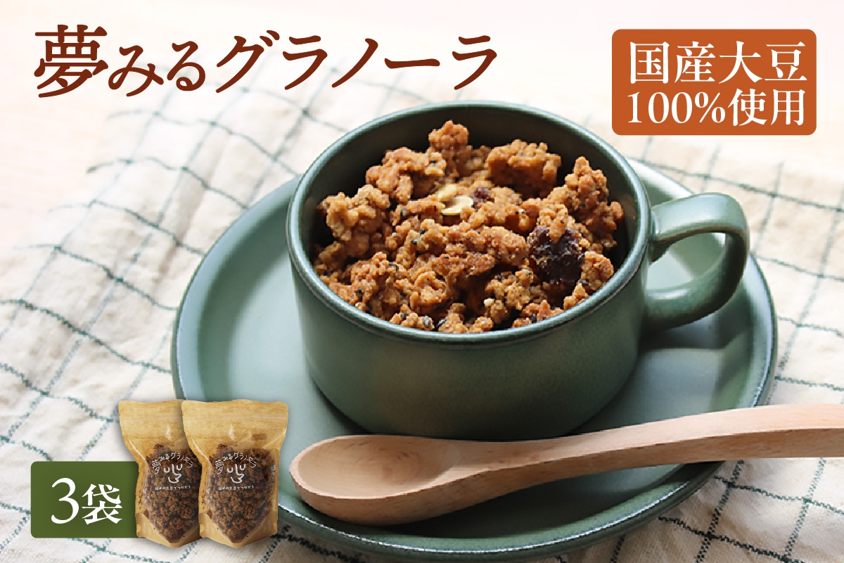 
                  夢みるグラノーラ 200g×3袋│グラノーラ 大豆ミート タンパク質 おから 朝食 シリアル
                