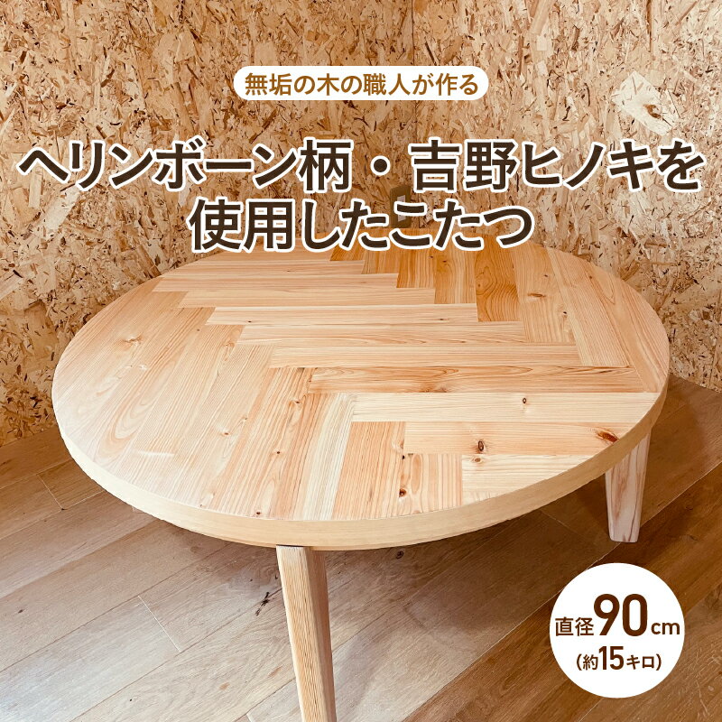 【ふるさと納税】こたつ ちゃぶ台（直径90cm）【無垢の木の職人が作る】ヘリンボーン柄・吉野ヒノキを使用 - くつろぎ時間をより特別なものに【 丸型 檜 リビングテーブル 机 丸テーブル 素材 座卓 ナチュラル こだわり 家具 シンプル 送料無料 】