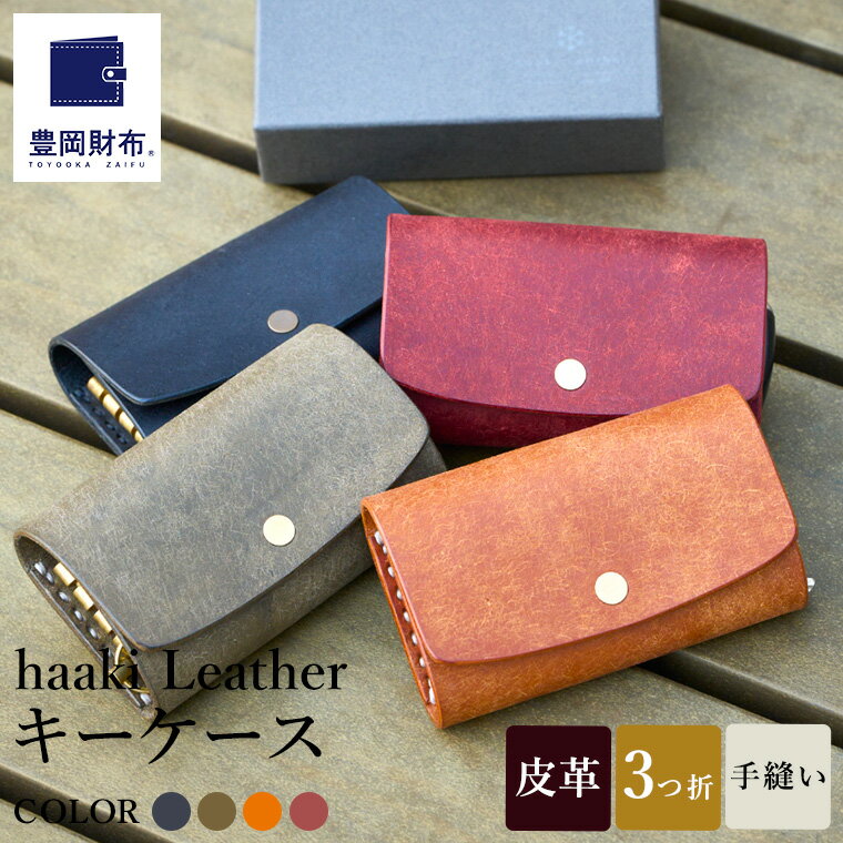 【ふるさと納税】豊岡財布 haaki Leather キーケース HLC501 ネロ・グリージオ・コニャック・ヴィーノ / キーホルダー 鍵入れ 革 革小物 牛皮革 メンズ レディース プエブロレザー 手縫いのステッチ ハンドメイド シンプル デザイン 無地 KOMOREBI 木和田正昭商店