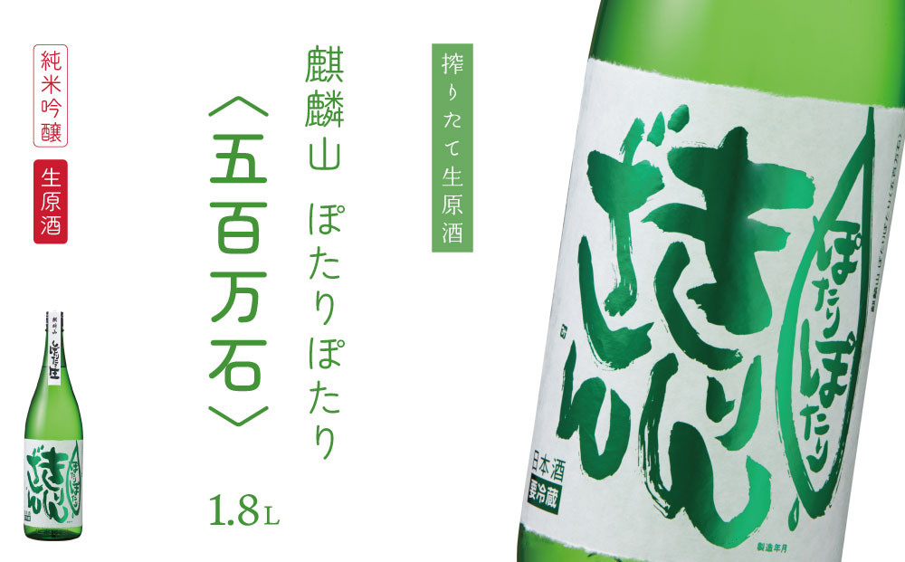 
            純米吟醸原酒生 『ぽたりぽたりきりんざん』1800ml 1本 化粧箱入り
          