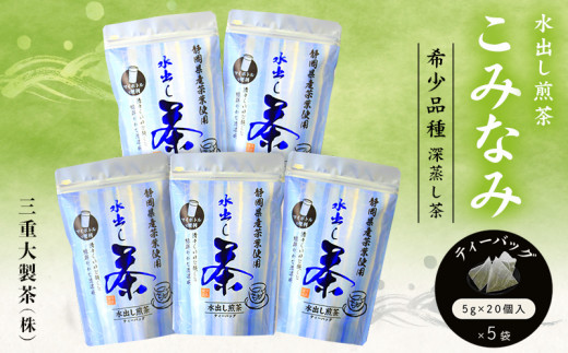 １８７８　② 令和6年度産 ： 今すぐ発送 希少品種 深蒸し茶「 こみなみ 」 水出し煎茶 ティーバッグ 詰め合わせ (５ｇ×２０)×5袋　ギフト箱入　 三重大製茶 