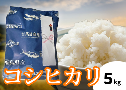 【令和7年度産 新米】福島県産コシヒカリ 5kg | 福島県産 コシヒカリ 新米 令和7年産 順次発送 白米 単一原料米 粒揃い 甘み もちもち ふっくら つややか ごはん ギフト 精米 | BF038