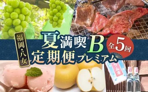 福岡・八女「夏」満喫定期便プレミアム全5回B＜配送不可：北海道・沖縄・離島＞ 072-T080