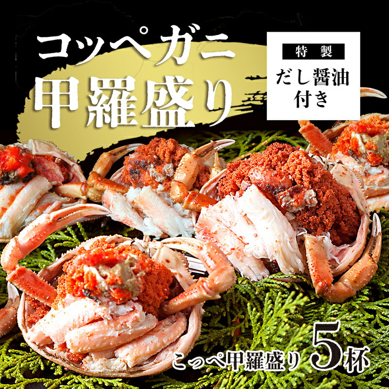 【ふるさと納税】 【2月発送】 こっぺがに甲羅盛り 5個 特製出汁醤油 付き ： かに 蟹 カニ 親がに セイコガ二 コッペガニ セコガニ 甲羅盛り 宝船 海鮮 海産 日本海 冬の味覚 加工済 冷凍 お取り寄せ グルメ 簡単 温めるだけ おいしい 京都 舞鶴