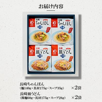 ふるさと納税 佐世保市 【具材付き】長崎ちゃんぽん・皿うどん 4人前(各2人前)詰合せ[みろく屋](佐世保市) |  | 01