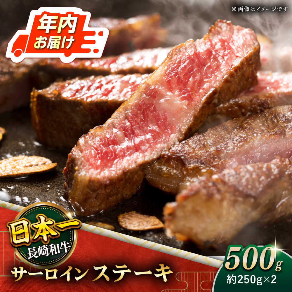 【ふるさと納税】【極厚！】 長崎和牛 サーロイン ステーキ 総計500g (約250g×2枚)【黒牛】 [QBD011] 肉 牛肉 焼肉 BBQ バーベキュー お祝い 誕生日 記念日 焼き肉 ギフト 贈り物 さざちょう おすすめ 人気 2万4千円 24000円