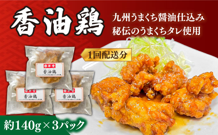 【12回定期便】【本格中華をご家庭で】おうちで中華３種セット（3人前）/ 中華料理 お取り寄せ 香油鶏 チャーハン バース―ディグワ / 南島原市 / ミナサポ [SCW068]