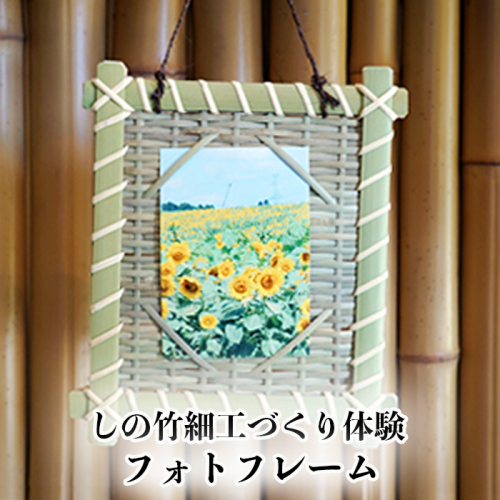 しの竹細工づくり体験｜ko022-photo