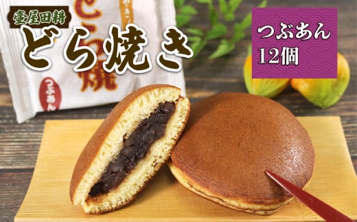 どら焼き つぶあん 12個 和菓子 わがし おやつ お菓子 手土産 お菓子 小豆 あんこ 岩手県 大船渡市