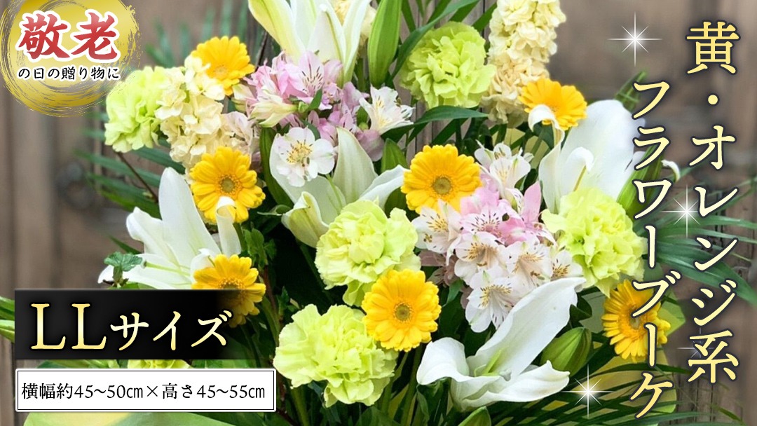 【 敬老の日 】季節のお花の フラワーアレンジメント LL　黄色・オレンジ系 ギフト プレゼント 花 お祝い 贈答 記念日 フラワー [CT161ci]
