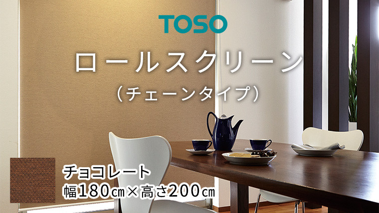 
TOSO ロールスクリーン チェーンタイプ（サイズ 幅180㎝×高さ200㎝) チョコレート インテリア トーソー
