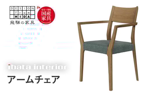 falsetto アームチェア/スタンダードタイプ 飛騨の家具 イバタインテリア [Q2871] ダイニングチェア 椅子 いす 木製家具 ナチュラル おしゃれ 家具 飛騨家具 飛騨市 DC-219-A