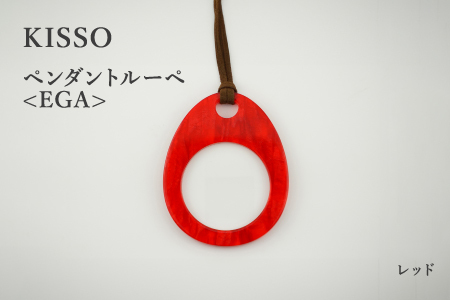 ＜KISSO＞Pendant Loupe_egA レッド