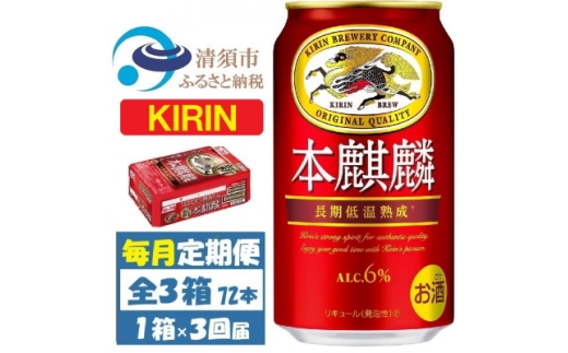 ＜毎月定期便＞キリン 本麒麟 350ml 1ケース(24本)全3回【4088527】