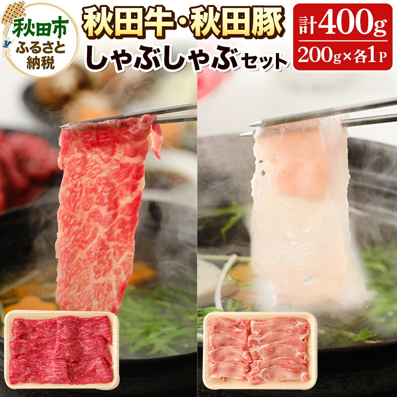 【ふるさと納税】しゃぶしゃぶセット 秋田牛・秋田豚 計400g(各200g×2パック)