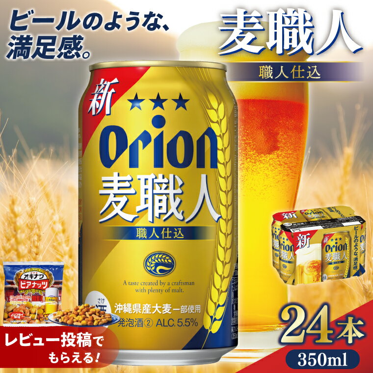【ふるさと納税】【価格改定】≪ オリオン麦職人　350ml × 24缶 ≫ 24缶 24本 発泡酒 オリオンビール 麦職人 ビール 沖縄 豊見城市 母の日 父の日 ギフト お歳暮 お中元 誕生日 贈り物 プレゼント おすすめ お酒 宅飲み 送料無料
