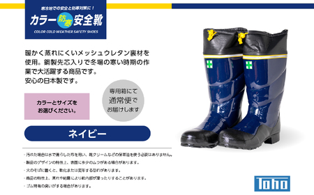 長靴 カラー防寒安全靴 ネイビーLサイズ【東邦ゴム工業株式会社】