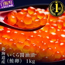 《新物》北海道海鮮紀行いくら ふるさと納税 いくら (醤油味) 【1kg（250g×4）】