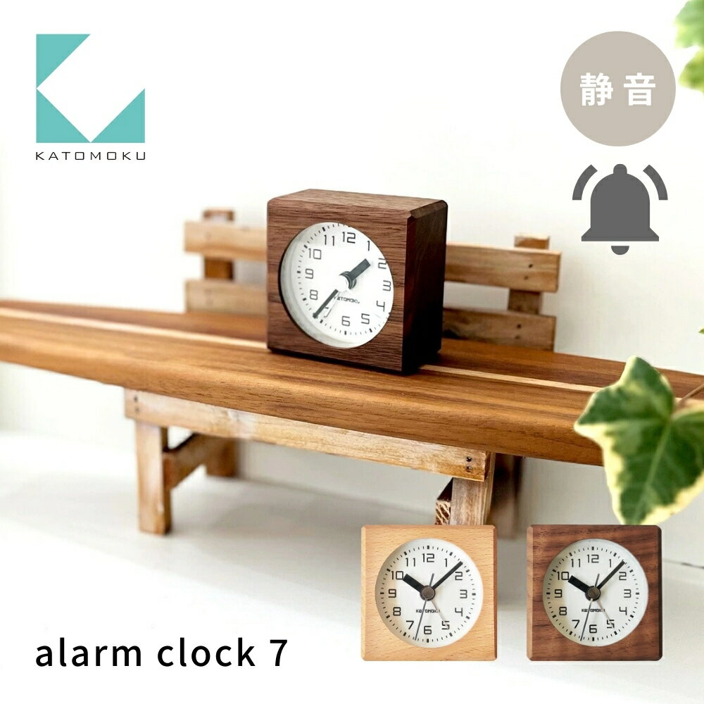 【ふるさと納税】KATOMOKU alarm clock 7《選べるカラー》 ナチュラル ウォールナット km-99 km-100 連続秒針 木製 掛け時計 インテリア 寝具 収納 置き時計 掛け時計 雑貨 おしゃれ シンプル 木製 カトモク 加藤木工 10000円