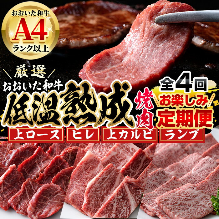 【ふるさと納税】＜定期便・全4回＞おおいた和牛 低温熟成 焼肉 お楽しみ 定期便 (3ヶ月ごとにお届け) 国産 牛肉 肉 霜降り A4 上ロース ヒレ 上カルビ ランプ 和牛 ブランド牛 冷凍 大分県 佐伯市【DH246】【(株)ネクサ】