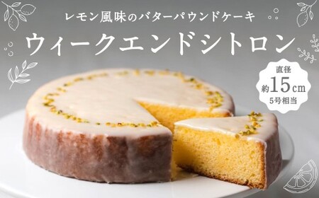 レモン風味のバターパウンドケーキ「ウィークエンドシトロン」1個（直径約15cm）レモン ケーキ Bion OL