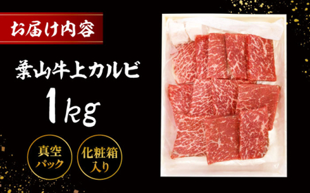 葉山牛 焼肉用上カルビ1Kg／  牛肉 葉山牛 和牛 焼肉 カルビ 上カルビ【有限会社葉山旭屋牛肉店】[ASAP026]