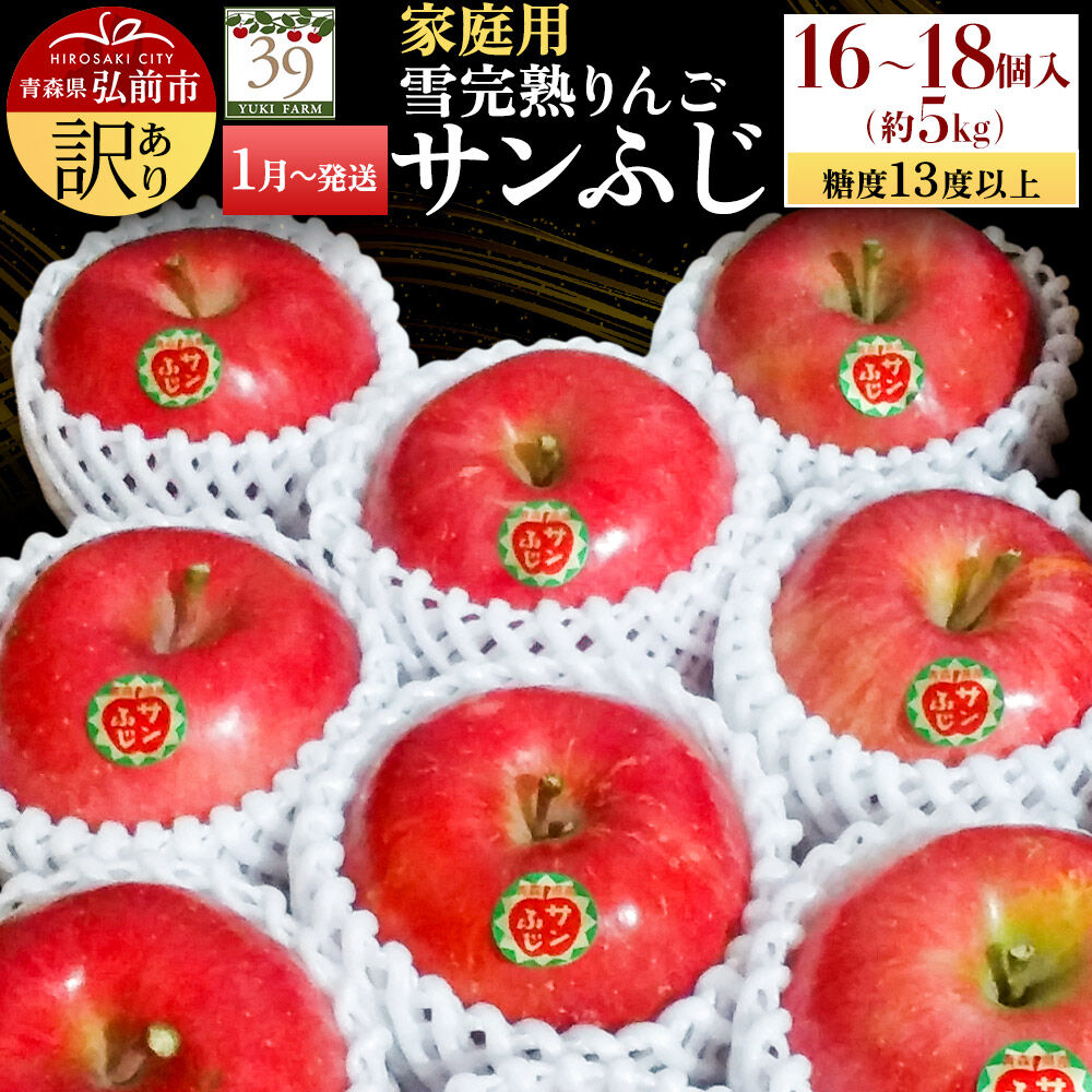 【ふるさと納税】【27年1月〜発送】りんご サンふじ【訳あり】約5kg（16〜18個）糖度13度以上 雪完熟【数量限定】家庭用 先行受付 青森県 弘前市 果物 フルーツ 林檎 リンゴ くだもの 不揃い 規格外 [先行予約 産地直送 アップル おいしい]