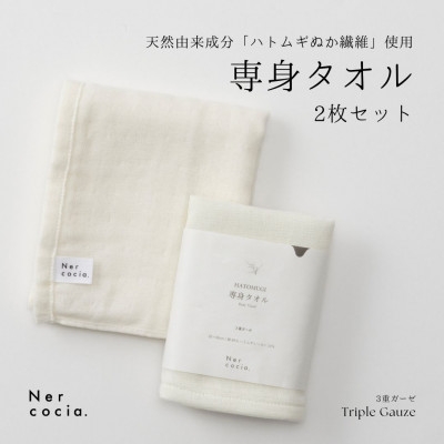 
                  Nercocia.×おぼろタオル 保湿成分「ハトムギぬか繊維」使用 専身タオル 2枚セット【1684307】
                