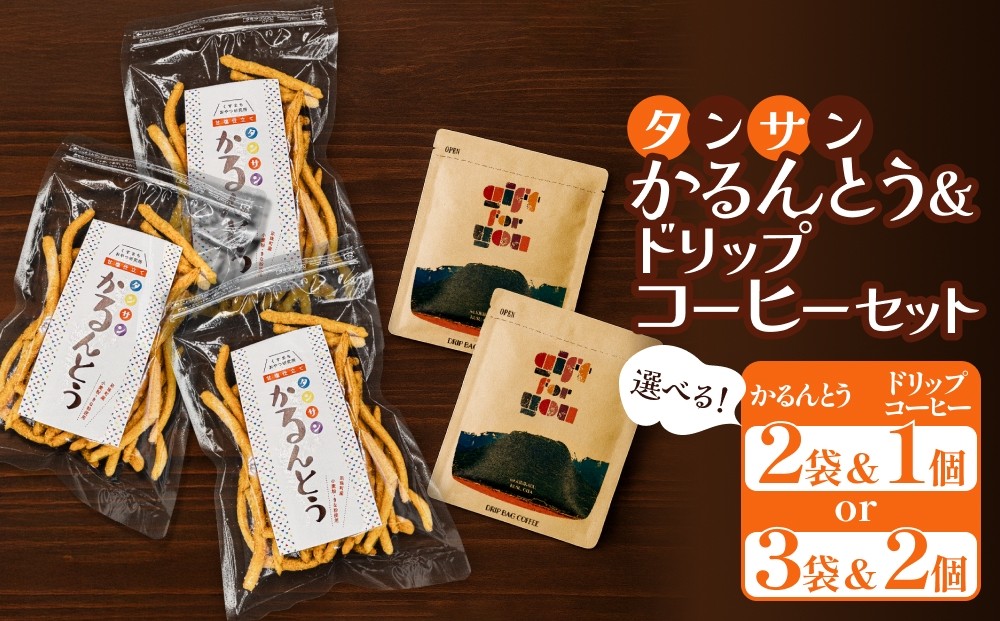 
            タンサン かるんとう 2袋 または 3袋 +ドリップコーヒー 1個 または 2個 セット
          