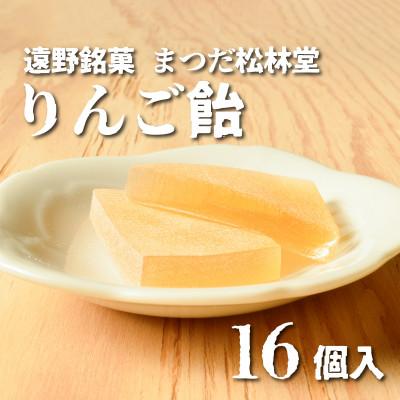 ふるさと納税 遠野市 りんご飴 16個 セット まつだ松林堂 銘菓 / 贈答や手土産にもおすすめ 岩手県遠野市