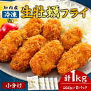 【ふるさと納税】知内産 生カキフライ200g（5～8粒）×5袋【海峡育ち】＜上磯郡漁業協同組合＞ 小分け 牡蠣 かき 惣菜 揚げ物 おかず 簡単調理牡蠣 かき 小分け 簡単調理 知内町 ふるさと納税 北海道産牡蠣 カキ 北海道 牡蠣 ふるさと納税牡蠣 牡蠣