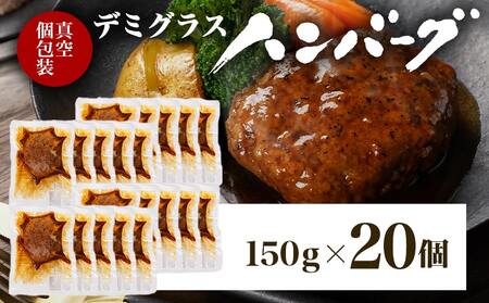 国産の牛豚合挽☆デミグラスハンバーグ20個_MJ-3648_(都城市) デミグラス ハンバーグ 沸騰 簡単 ボイル 合挽き 真空個包装