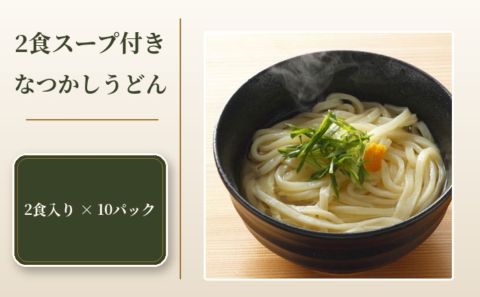 
                  2食スープ付き　なつかしうどん　10パック ／ もっちり コシ 食塩不使用 埼玉県 No.411
                
