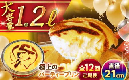 【全12回定期便】極上のパーティープリン  ／ お菓子・スイーツ プリン[ASAY027]