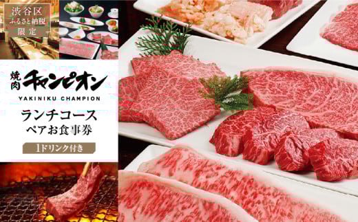 【渋谷区ふるさと納税限定】焼肉チャンピオン 『１ドリンク付きランチコースペアお食事券』 【チケット 利用券 黒毛和牛 牛肉 タン塩 ホルモン ご褒美ランチ】													