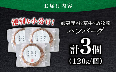【蝦夷鹿×牧草牛×放牧豚】ハンバーグ 3個  卵不使用 鹿肉 牛肉 豚肉 小分け 冷凍 北海道 [AXBP012]
