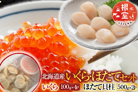 いくら醤油漬け100g×4P、ほたて貝柱500g×2P D-30032