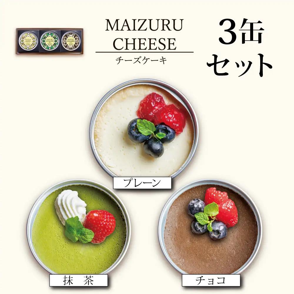 チーズケーキ 缶詰 3種セット（プレーン・抹茶・チョコ） 缶詰